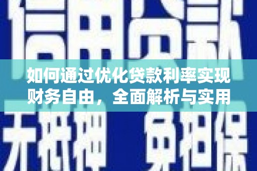 萝北如何通过优化贷款利率实现财务自由，全面解析与实用策略