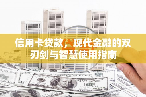 萝北信用卡贷款，现代金融的双刃剑与智慧使用指南