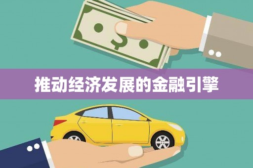 萝北推动经济发展的金融引擎