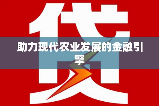 萝北助力现代农业发展的金融引擎