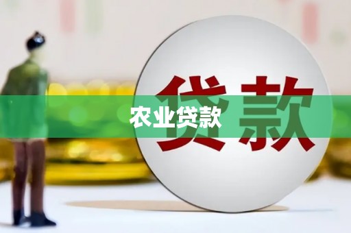 萝北农业贷款