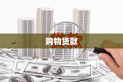 萝北购物贷款