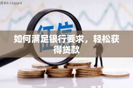 萝北如何满足银行要求，轻松获得贷款
