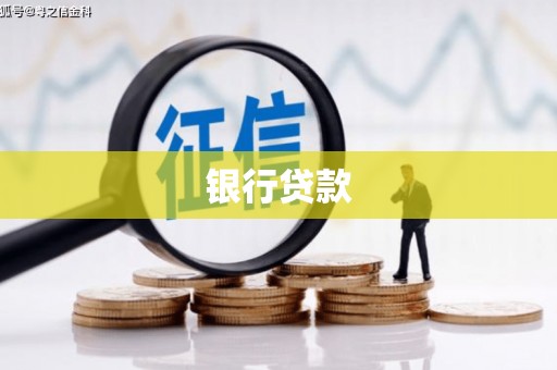 萝北银行贷款