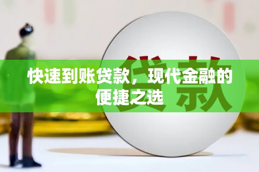 萝北快速到账贷款，现代金融的便捷之选