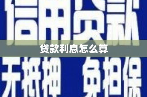 萝北贷款利息怎么算
