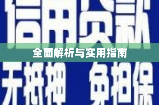 萝北全面解析与实用指南