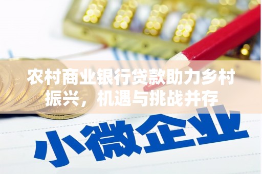萝北农村商业银行贷款助力乡村振兴，机遇与挑战并存