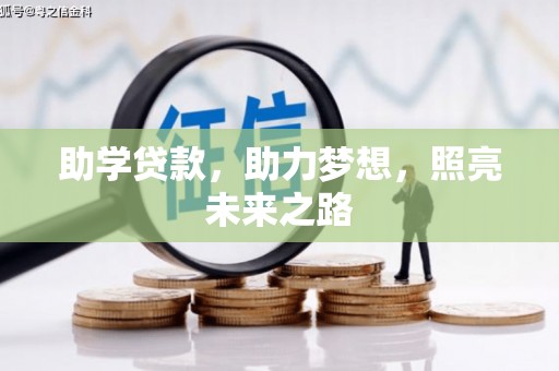 萝北助学贷款，助力梦想，照亮未来之路