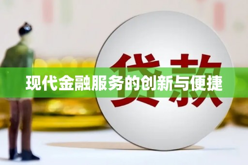 萝北现代金融服务的创新与便捷