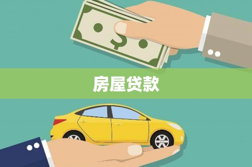 萝北房屋贷款