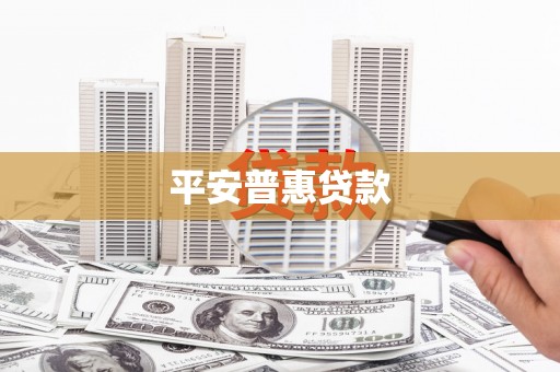 萝北平安普惠贷款