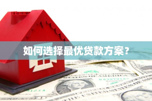 萝北如何选择最优贷款方案？