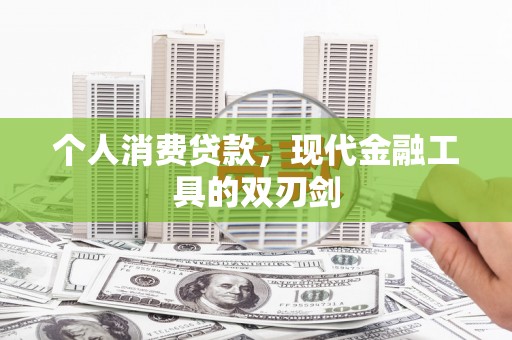 萝北个人消费贷款，现代金融工具的双刃剑