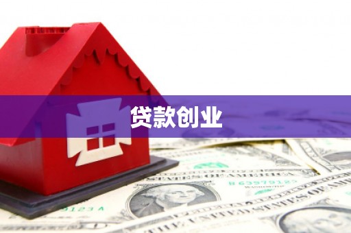 萝北贷款创业