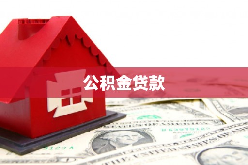 萝北公积金贷款