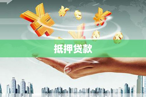 萝北抵押贷款