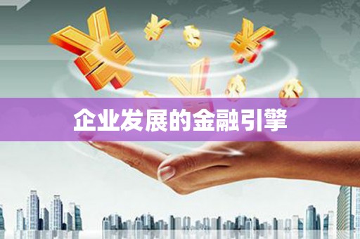 萝北企业发展的金融引擎