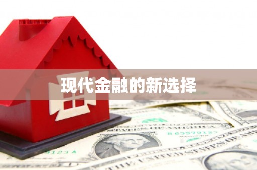 萝北现代金融的新选择