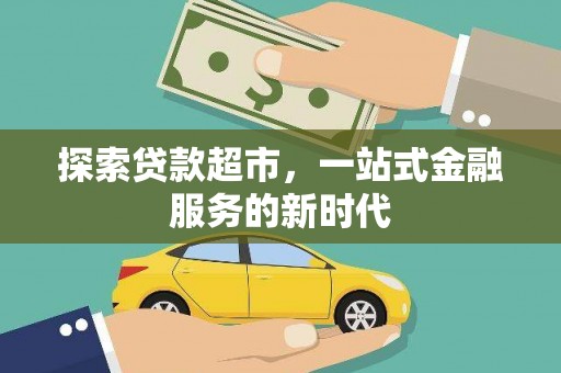 萝北探索贷款超市，一站式金融服务的新时代