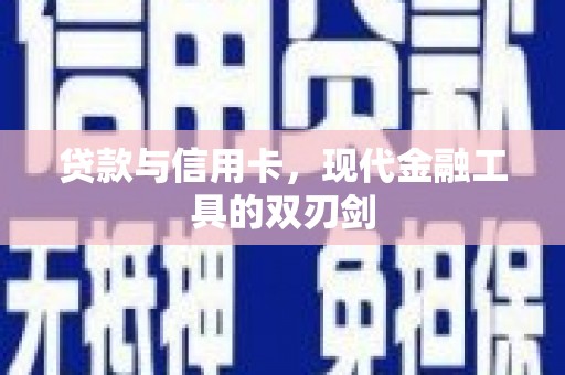 萝北贷款与信用卡，现代金融工具的双刃剑