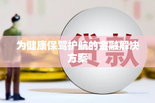 萝北为健康保驾护航的金融解决方案