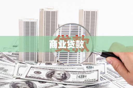 萝北商业贷款