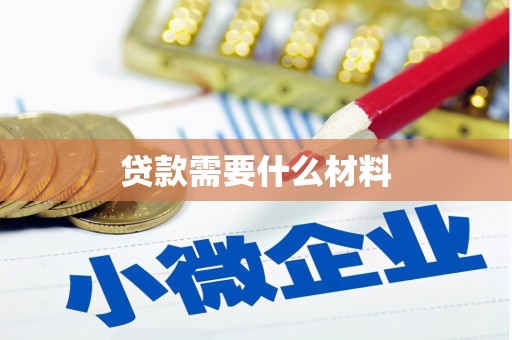 萝北贷款需要什么材料