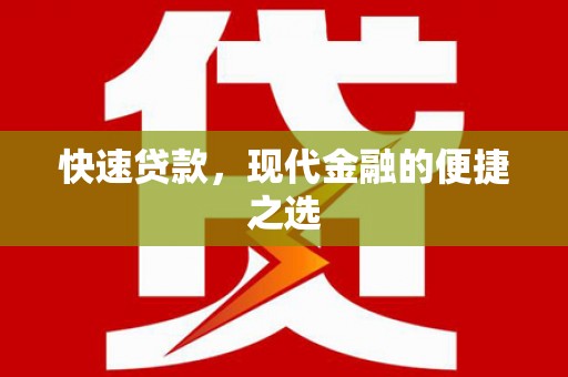 萝北快速贷款，现代金融的便捷之选