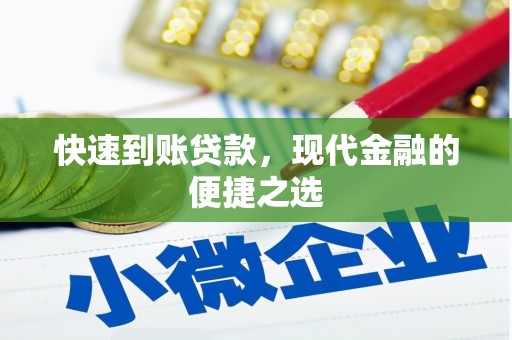 萝北快速到账贷款，现代金融的便捷之选