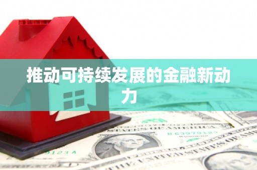 萝北推动可持续发展的金融新动力
