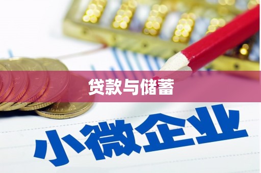 萝北贷款与储蓄