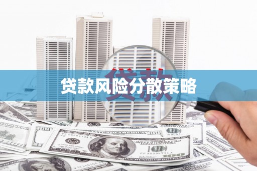 萝北贷款风险分散策略