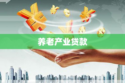 萝北养老产业贷款
