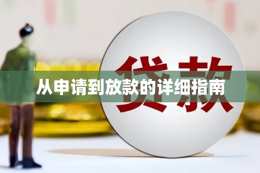 萝北从申请到放款的详细指南