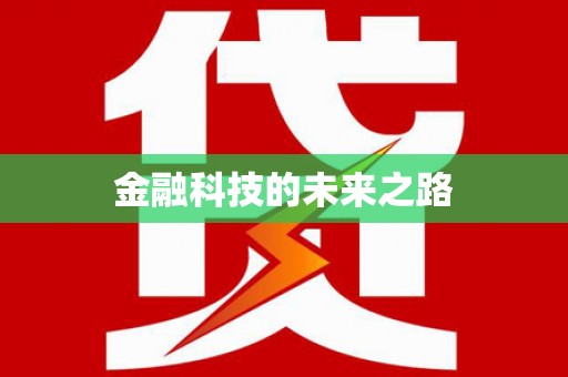 萝北金融科技的未来之路
