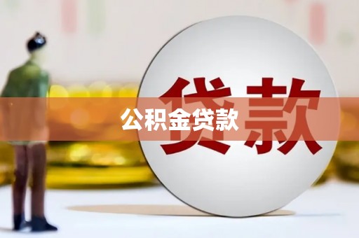 萝北公积金贷款