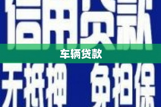 萝北车辆贷款