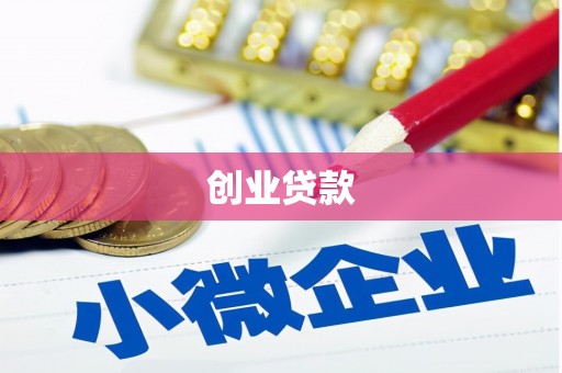 萝北创业贷款