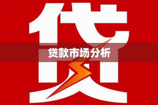 萝北贷款市场分析