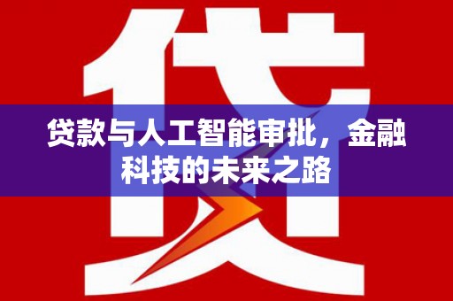 萝北贷款与人工智能审批，金融科技的未来之路