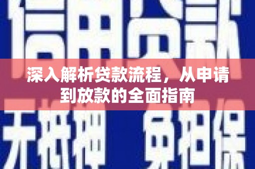 萝北深入解析贷款流程，从申请到放款的全面指南