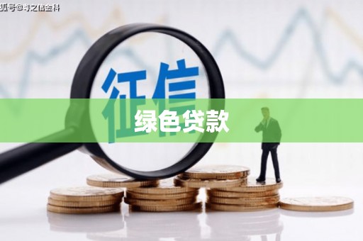 萝北绿色贷款