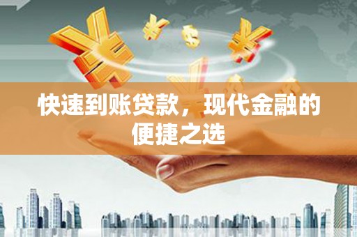 萝北快速到账贷款，现代金融的便捷之选