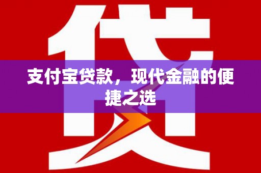 萝北支付宝贷款，现代金融的便捷之选