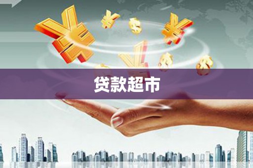 萝北贷款超市