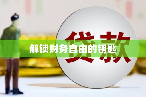 萝北解锁财务自由的钥匙