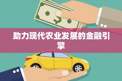 萝北助力现代农业发展的金融引擎