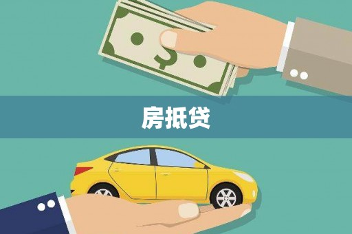 萝北房抵贷