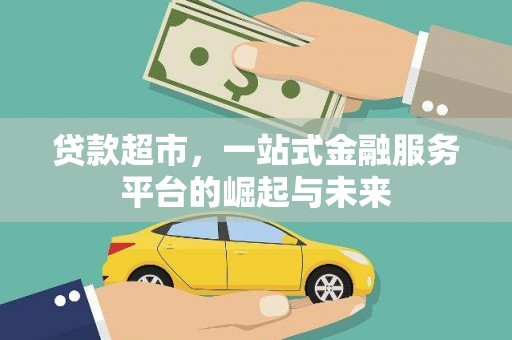 萝北贷款超市，一站式金融服务平台的崛起与未来